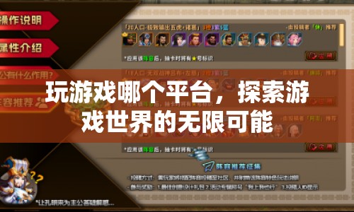 探索游戲世界，哪個平臺讓你暢游無限可能？