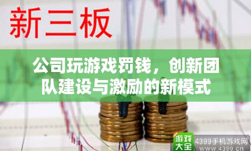 公司游戲懲罰，創(chuàng)新團(tuán)隊(duì)建設(shè)與激勵(lì)的新模式
