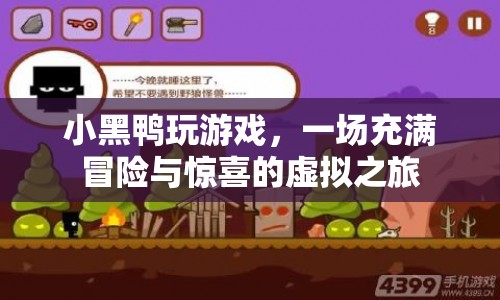 小黑鴨的虛擬冒險之旅，探索驚喜與冒險的奇妙世界