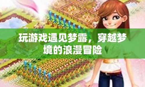 穿越夢境的浪漫冒險(xiǎn)，遇見夢露