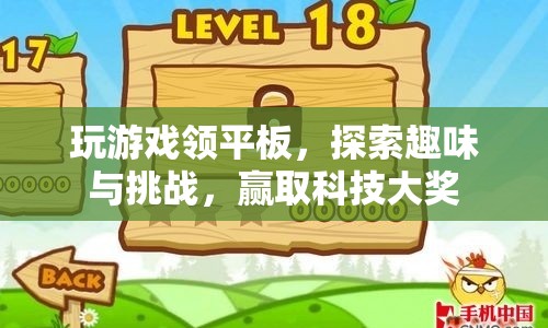 探索趣味挑戰(zhàn)，贏取科技大獎(jiǎng)，玩游戲領(lǐng)平板  第1張
