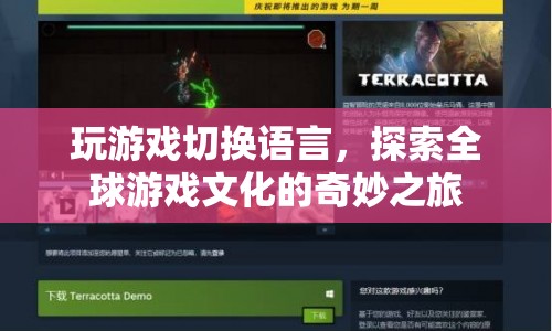 探索全球游戲文化，切換語言，開啟奇妙之旅