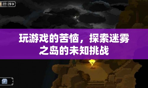 迷霧之島，游戲挑戰(zhàn)與苦惱的探索之旅  第1張