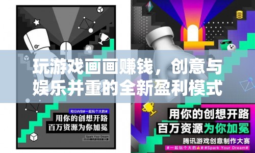 玩游戲畫畫賺錢，創(chuàng)意與娛樂并重的全新盈利模式