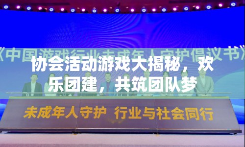 揭秘協(xié)會活動游戲，歡樂團(tuán)建，共筑團(tuán)隊(duì)夢