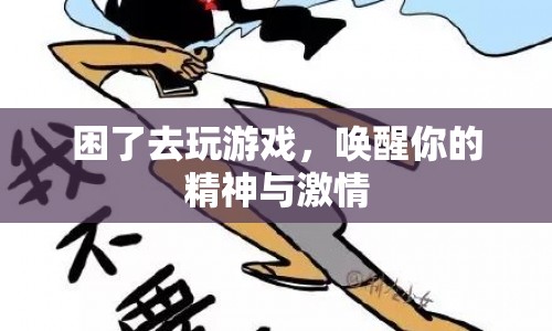 游戲喚醒精神與激情，解困新選擇