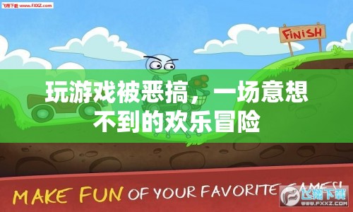一場意想不到的歡樂冒險，玩游戲遭惡搞