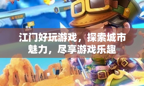 探索江門魅力，盡享游戲樂趣