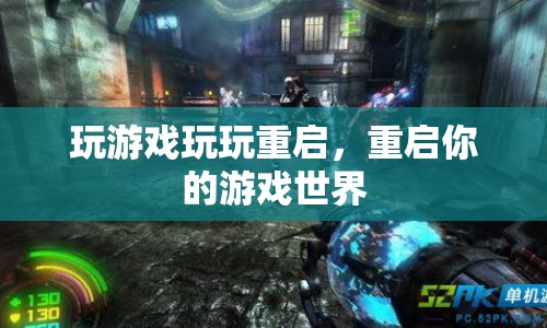 重啟游戲世界，解鎖無限可能