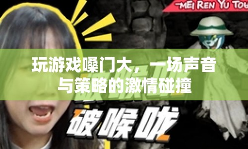聲音與策略的激情碰撞，游戲嗓門大，挑戰(zhàn)你的聽覺與智慧！
