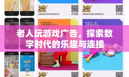老人玩游戲廣告，探索數(shù)字時代的樂趣與連接