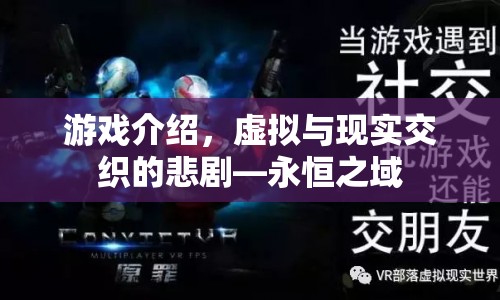虛擬與現(xiàn)實交織的悲劇，永恒之域游戲介紹