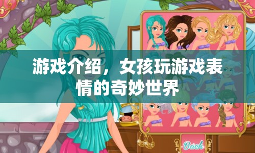 女孩表情的奇妙游戲世界