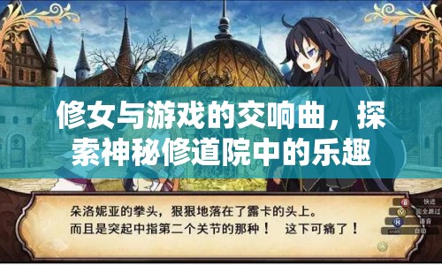修女與游戲，探索神秘修道院中的樂趣