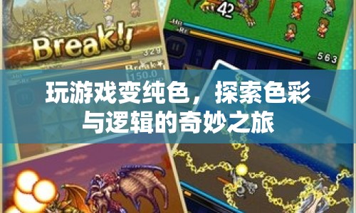 探索色彩與邏輯的奇妙之旅，玩游戲變純色