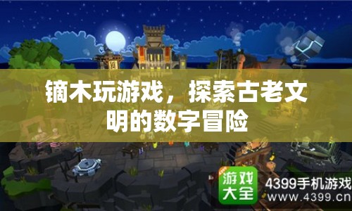 鏑木探索古老文明，數(shù)字冒險(xiǎn)游戲之旅