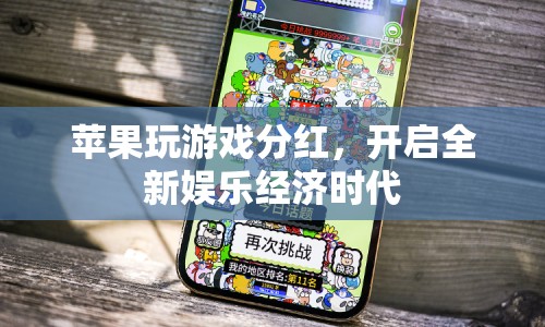 蘋果游戲分紅開啟娛樂經(jīng)濟新篇章