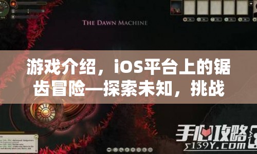 iOS平臺鋸齒冒險，探索未知，挑戰(zhàn)極限