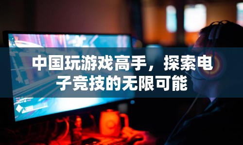 中國游戲高手探索電競無限可能