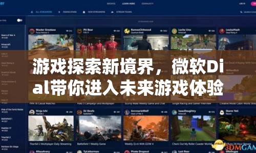 微軟Dial，開啟未來游戲體驗(yàn)新境界