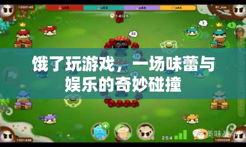味蕾與娛樂的盛宴，餓了玩游戲，開啟奇妙碰撞之旅