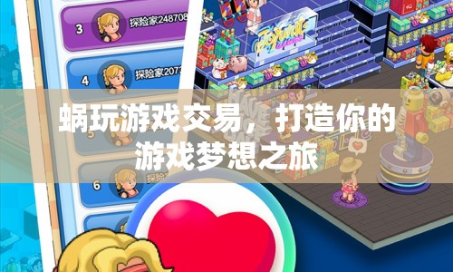 蝸玩游戲交易，開(kāi)啟你的游戲夢(mèng)想之旅
