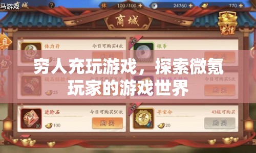 微氪玩家的游戲世界，探索窮人如何充實(shí)游戲體驗(yàn)