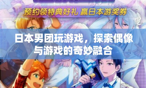 日本男團跨界玩游戲，偶像與游戲的奇妙碰撞