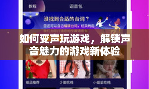 解鎖聲音魅力，變聲玩游戲的新體驗(yàn)
