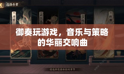 御奏，音樂與策略的華麗交響曲