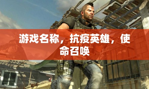 抗疫英雄，使命召喚，守護(hù)家園