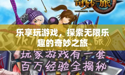 探索無限樂趣，樂享玩游戲的奇妙之旅