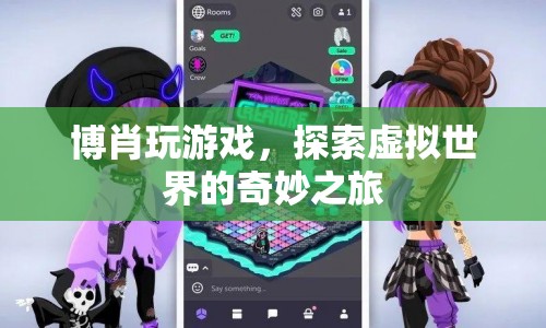 博肖探索虛擬世界，奇妙之旅中的游戲盛宴