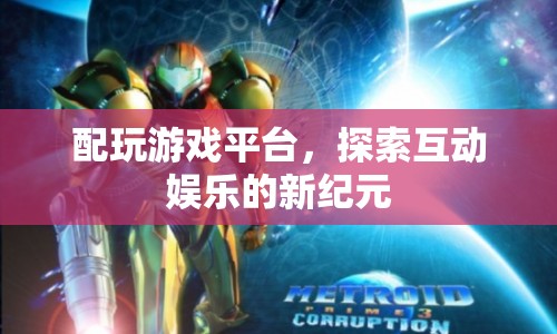 探索互動(dòng)娛樂(lè)新紀(jì)元，配玩游戲平臺(tái)崛起