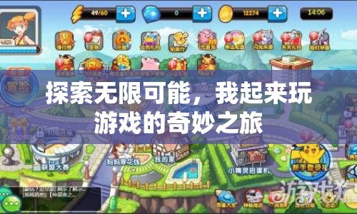 探索無限可能，我起床后的游戲奇妙之旅