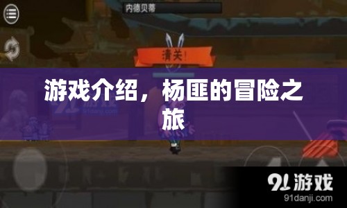 楊匪的冒險之旅，一場精彩絕倫的游戲之旅