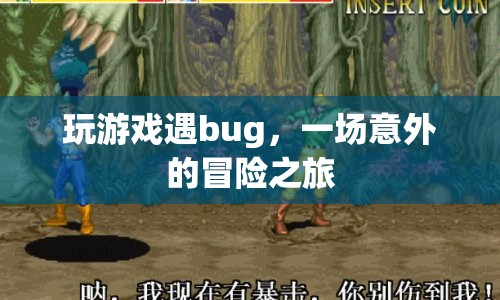 一場(chǎng)意外的冒險(xiǎn)之旅，游戲bug帶來的驚喜
