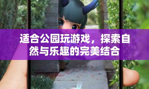 公園探險(xiǎn)，自然與樂趣的完美融合