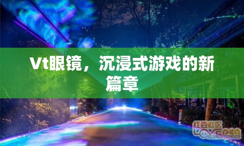 Vt眼鏡，開啟沉浸式游戲新篇章