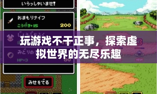 探索虛擬世界的無盡樂趣，游戲成為生活新寵