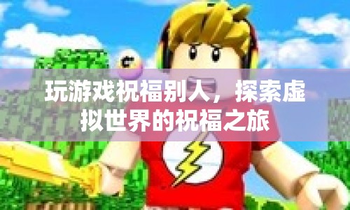 探索虛擬世界的祝福之旅