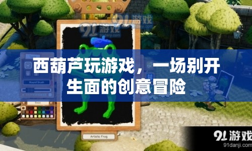西葫蘆的創(chuàng)意冒險，一場別開生面的游戲之旅