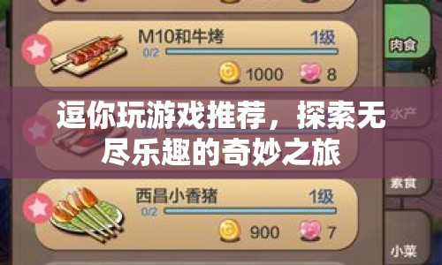 探索無盡樂趣的奇妙之旅，逗你玩游戲推薦