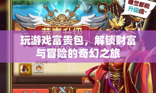 解鎖財(cái)富與冒險(xiǎn)的奇幻之旅，富貴包游戲