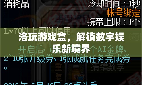 洛玩游戲盒，解鎖數(shù)字娛樂新境界