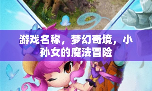 夢幻奇境，小孫女魔法冒險之旅