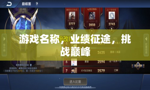 業(yè)績(jī)征途，挑戰(zhàn)巔峰，成就游戲巔峰