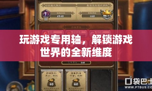 解鎖游戲新維度，游戲?qū)Ｓ幂S
