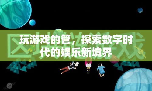 探索數(shù)字時(shí)代的娛樂(lè)新境界，玩游戲的管