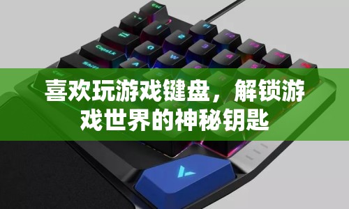 解鎖游戲世界的神秘鑰匙，游戲鍵盤的魔力